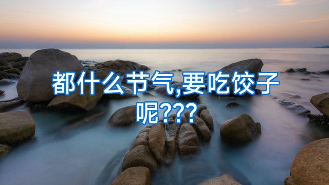 都什么节气,要吃饺子呢???