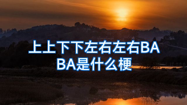上上下下左右左右BABA是什么梗