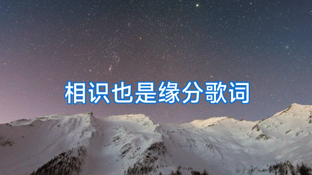 相识也是缘分歌词