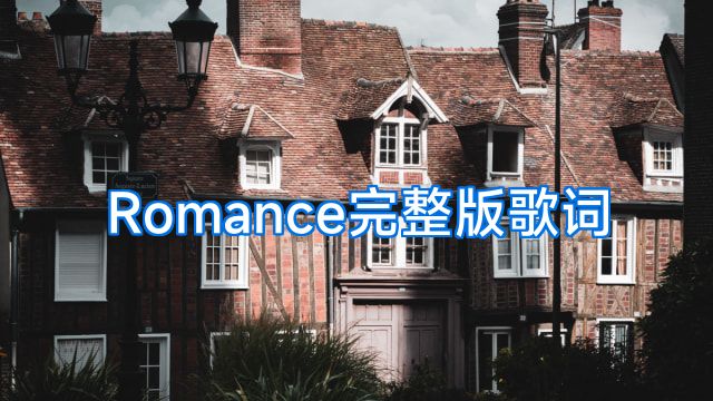 Romance完整版歌词