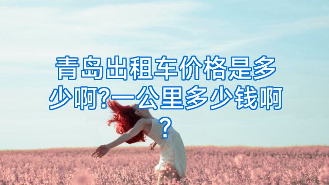 青岛出租车价格是多少啊?一公里多少钱啊?