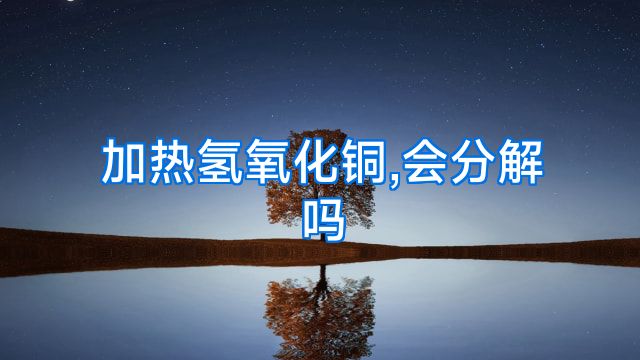 加热氢氧化铜,会分解吗