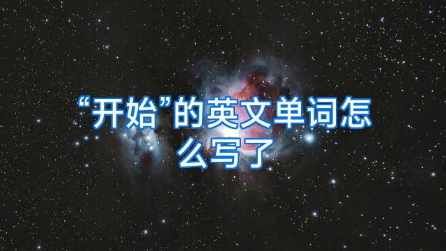 “开始”的英文单词怎么写了