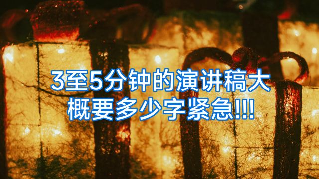 3至5分钟的演讲稿大概要多少字紧急!!!