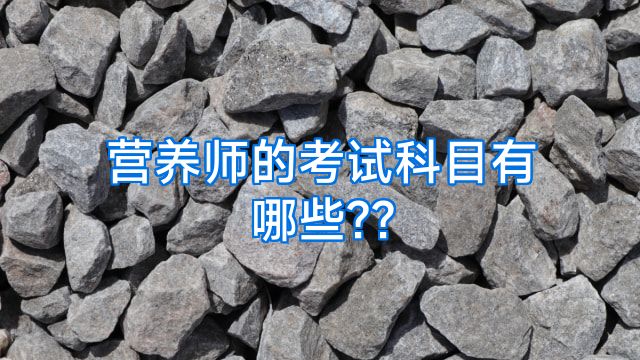 营养师的考试科目有哪些??