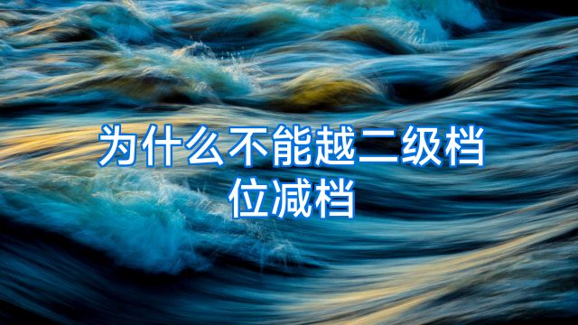 为什么不能越二级档位减档