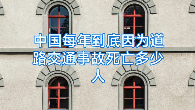 中国每年到底因为道路交通事故死亡多少人
