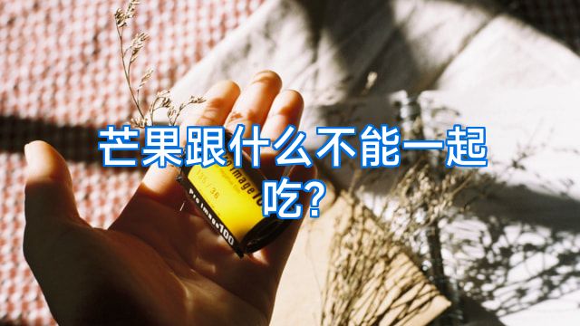 芒果跟什么不能一起吃?