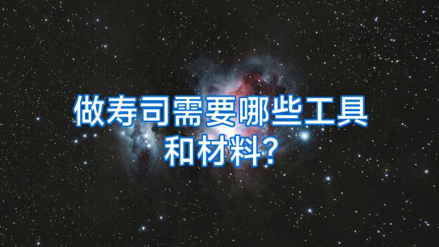 做寿司需要哪些工具和材料?