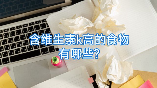 含维生素k高的食物有哪些?