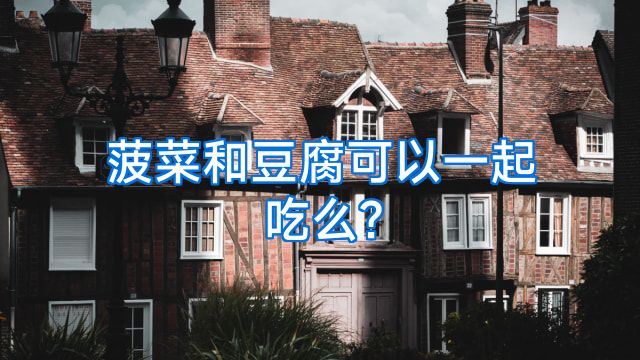 菠菜和豆腐可以一起吃么?