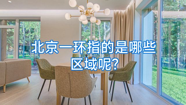 北京一环指的是哪些区域呢?