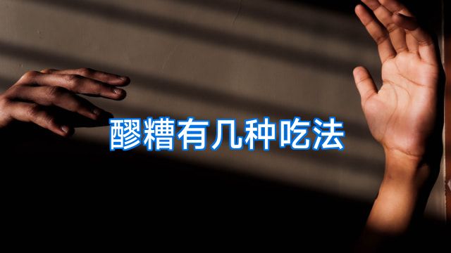 醪糟有几种吃法