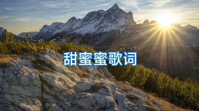 甜蜜蜜歌词
