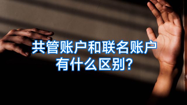 共管账户和联名账户有什么区别?