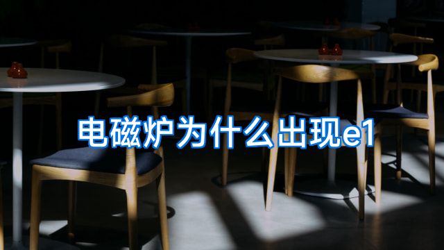 电磁炉为什么出现e1
