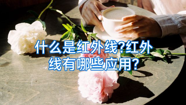 什么是红外线?红外线有哪些应用?