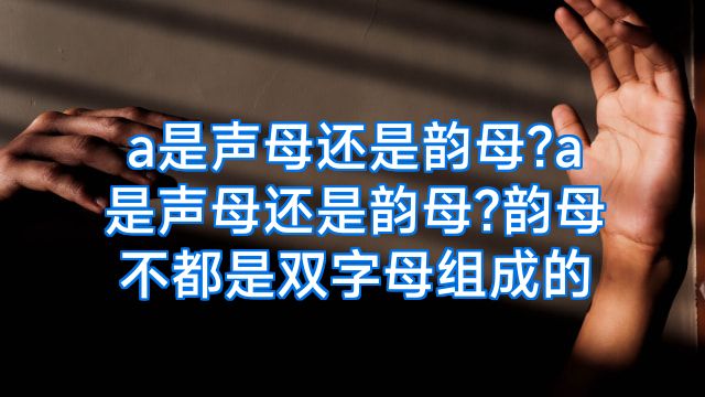 a是声母还是韵母?a是声母还是韵母?韵母不都是双字母组成的
