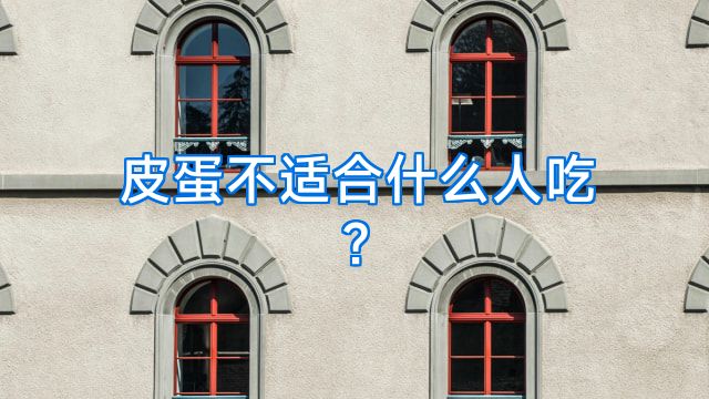 皮蛋不适合什么人吃?