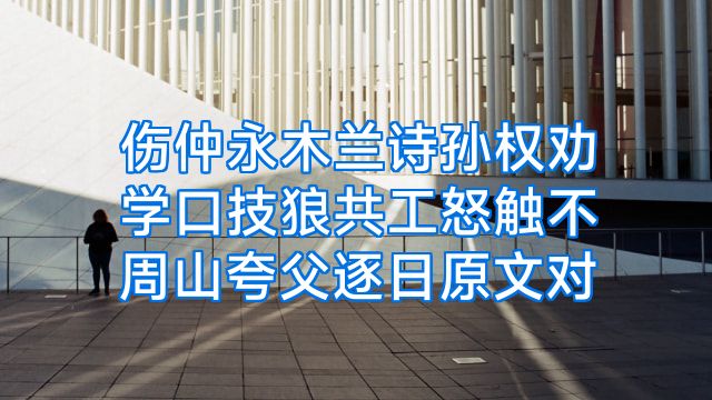 伤仲永木兰诗孙权劝学口技狼共工怒触不周山夸父逐日原文对