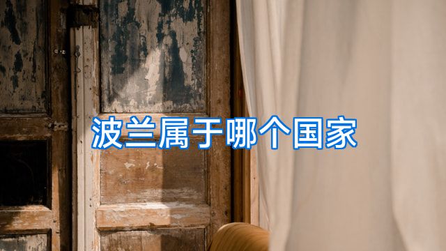 波兰属于哪个国家
