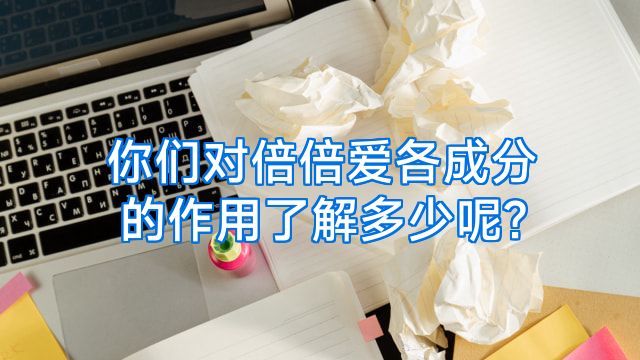你们对倍倍爱各成分的作用了解多少呢?