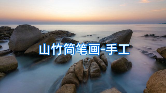 山竹简笔画-手工