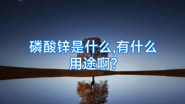 磷酸锌是什么,有什么用途啊?