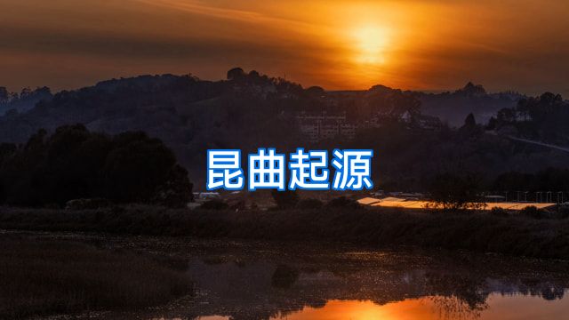 昆曲起源