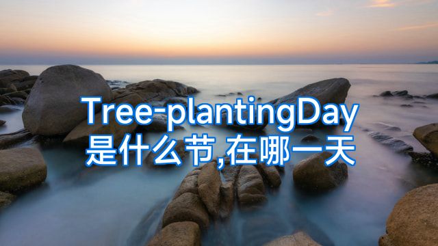 Tree-plantingDay是什么节,在哪一天