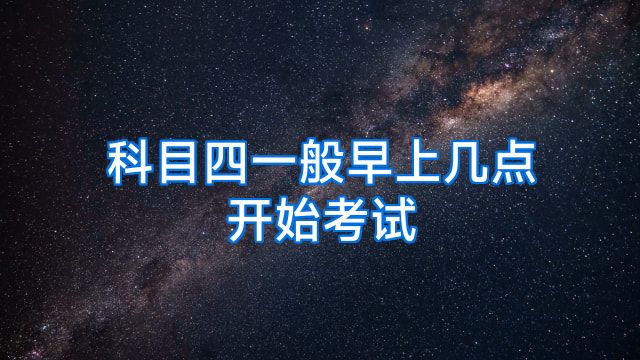 科目四一般早上几点开始考试
