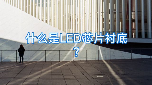 什么是LED芯片衬底?