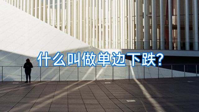 什么叫做单边下跌?