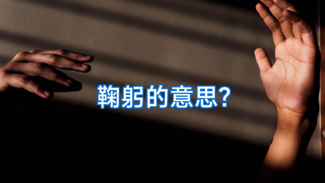 鞠躬的意思?