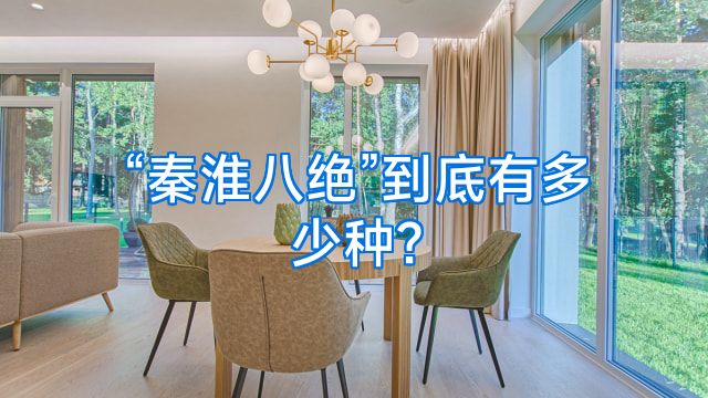 “秦淮八绝”到底有多少种?