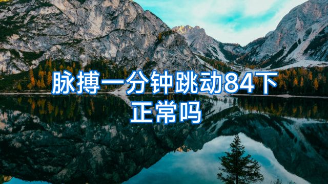 脉搏一分钟跳动84下正常吗
