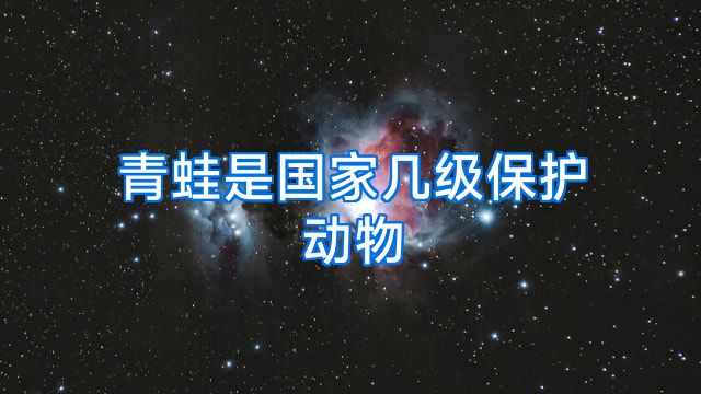 青蛙是国家几级保护动物