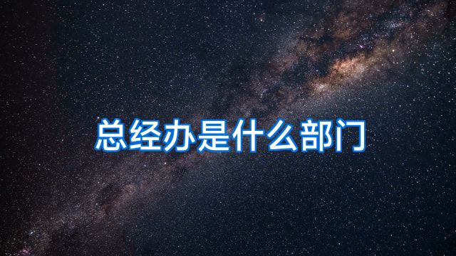 总经办是什么部门