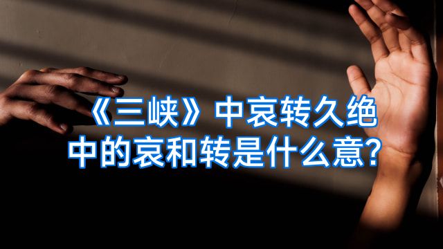 《三峡》中哀转久绝中的哀和转是什么意?