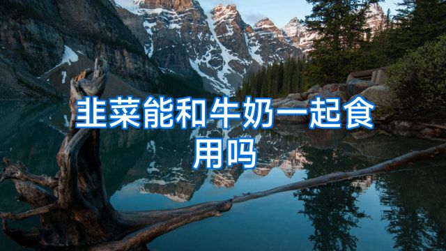 韭菜能和牛奶一起食用吗