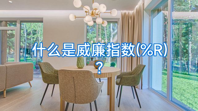 什么是威廉指数(%R)?