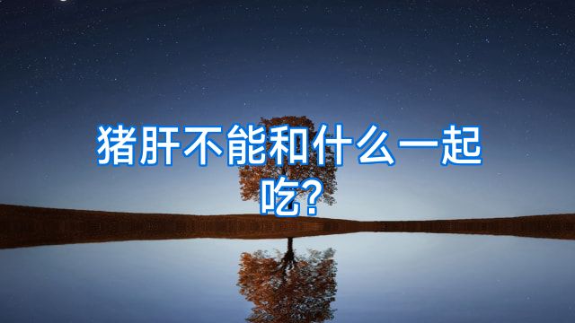 猪肝不能和什么一起吃?