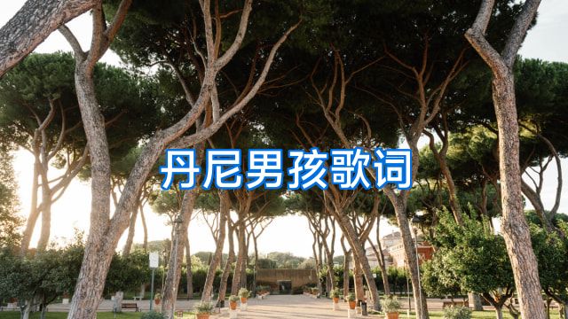 丹尼男孩歌词