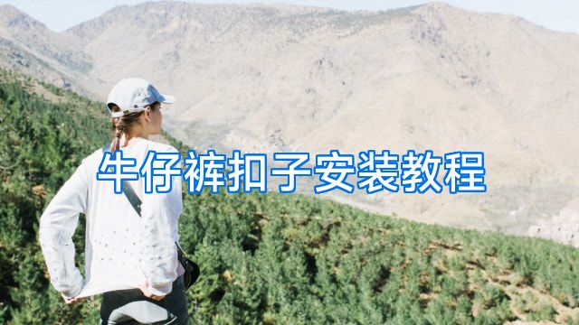 牛仔裤扣子安装教程