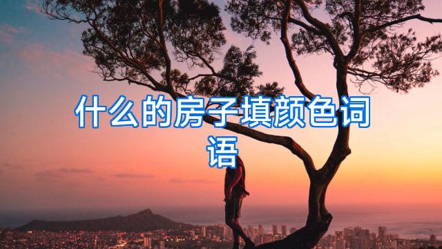 什么的房子填颜色词语