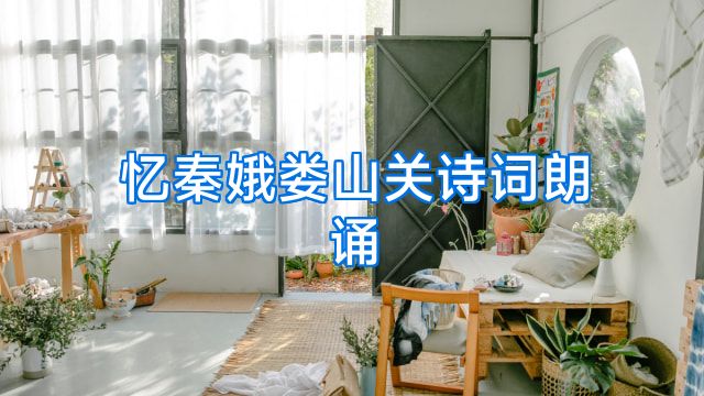 忆秦娥娄山关诗词朗诵