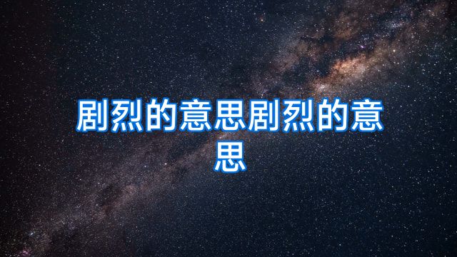剧烈的意思剧烈的意思