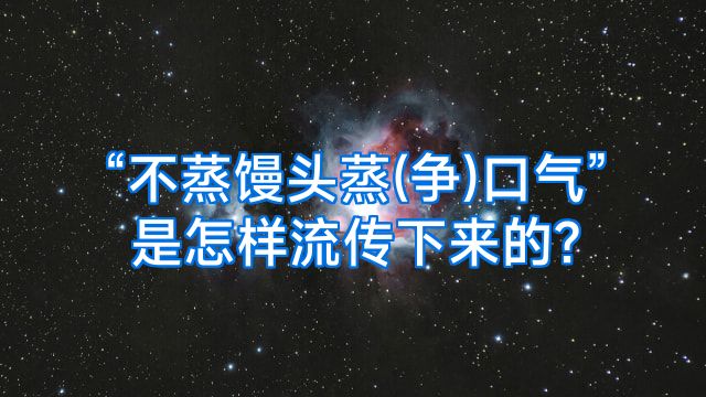 “不蒸馒头蒸(争)口气”是怎样流传下来的?