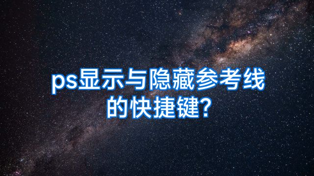 ps显示与隐藏参考线的快捷键?