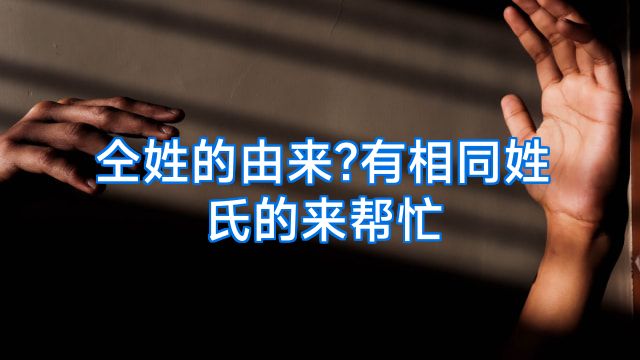 仝姓的由来?有相同姓氏的来帮忙